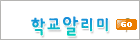 학교알리미바로가기
