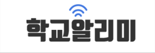 학교알리미.png