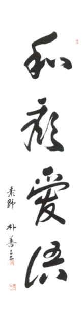 소야 반선규 / 각각 62×124cm
