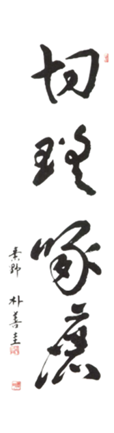소야 반선규 / 각각 62×124cm