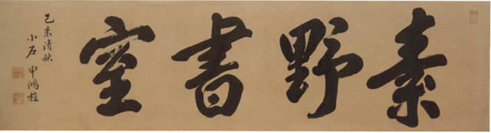 소석 신홍식 / 소야서실 / 121×30.5cm (99-16)